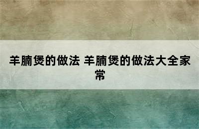 羊腩煲的做法 羊腩煲的做法大全家常